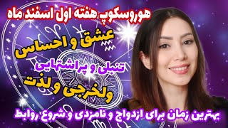 هوروسکوپ هفتگی هفته اول اسفندماه (پیش بینی آینده با ستاره شناسی )