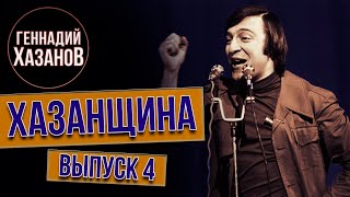 Хазанщина «Армия: к службе не годен» - Геннадий Хазанов (Выпуск 4) @gennady.hazanov