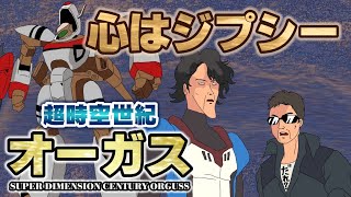 超時空世紀オーガス ED 心はジプシー / ORGUSS ㊺ 名曲アニソンを歌＆ギター＆ベースで演奏！ アニソン居酒屋