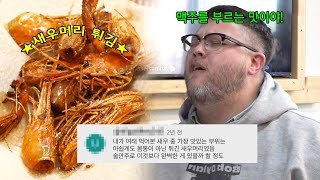 외국인들도 인정한 새우머리 튀김✨ 고소함의 극치를 맛본 외국인들의 찐 리액션 #어서와한국은처음이지 EP224