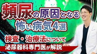 頻尿（尿の回数が多い）に潜む怖い病気とその症状・治療について泌尿器科専門医が詳しく解説します。