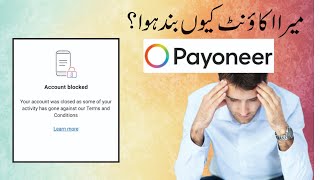 Payoneer Account Blocked || My Payoneer Account Banned || Why payoneer Banned 2024