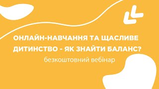 Безкоштовний вебінар «Онлайн-навчання та щасливе дитинство — як знайти баланс»