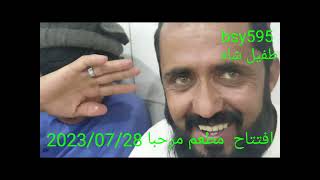 افتتاح  مطعم مرحبا 28/07/2023   bsy595