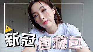 我确诊了 l 得新冠什么感觉? 几天转阴? 吃什么预防? 准备什么药💊?补品?