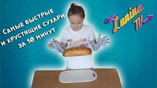 Хрустящие домашние сухари | Сухари в духовке | Сухари в домашних условиях | Сухарики к супу