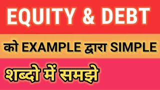 Equity & Debt| Equity & Debt को समझे|Difference between Equity & Debt|