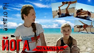 ЙОГА ЧЕЛЛЕНДЖ НА ПЛЯЖЕ / YOGA CHALLENGE ON THE BEACH