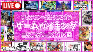 【生放送】ゲームバイキング ～いろんなゲームをつまみ食い～ ニンテンドーDS&3DS編【一食目】