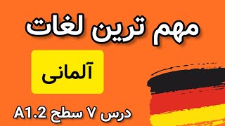 لغات پرکاربرد آلمانی درس ۷ سطح A1.2