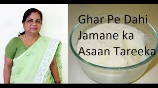 Dahi Jamane ka tareeka