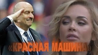 «Красная Машина» (#ЧМ2018_Россия_Москва).