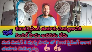 ఇకthred పైపింగ్ తయారుచేయడానికి single పాదం అవసరం లేదు మన మిషన్ కి వున్న పాధంతోనే పైపింగ్ చెయ్యొచ్చు