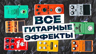 Все виды гитарных эффектов