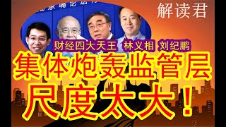 【最佳完整版】尺度超大、越说越狠！刘纪鹏等财经四天王集体发飙炮轰高层对于A股监管的失败！怒喷官方没有把资本市场搞好，导致普通百姓惨遭无情收割！！越说尺度怒，值得珍藏的良心发言，刘纪鹏或全网禁言封杀再度