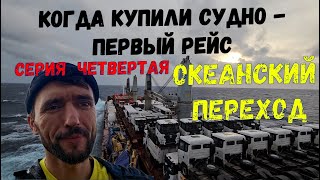 ПЕРВЫЙ РЕЙС Океанский переход  Ocean voyage ep.5