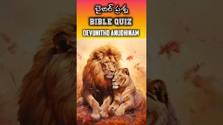 Daily Bible Quiz-5 | అతి పరిశుద్ధుడా స్తుతి నైవేద్యము || biblequiz #bibletrivia #ytshorts #viral