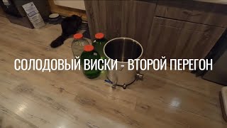 Односолодовый виски - второй перегон