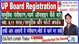 How To UP Board Registration 2023-24 || UP Board Class 11th exam form online kaise kare || Lomish ||