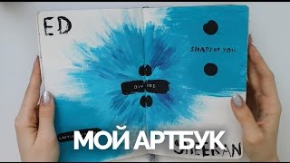 МОЙ АРТБУК | ЧТО Я РИСУЮ?