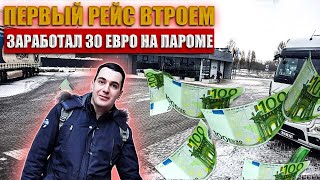 Первый рейс втроем  Заработал 30 Евро на пароме. #мойдальнобой