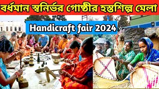 বর্ধমান স্বনির্ভর গোষ্ঠীর হস্তশিল্প মেলা 2024 | Hosto shilpo mela 2024 | Handicarft fair 2024