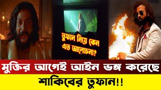 মুক্তির আগেই আইন ভঙ্গের অভিযোগ শাকিবের ‘তুফান’র বিরুদ্ধে | Shakib Khan New Movie | Tufan | News