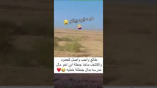 طلع لدوامه بالجيش ع الحدود واكتشف جايب جنطة ابن اخوه مال المدرسه 😂😂