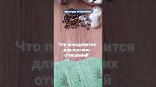 Что понадобится для крепких отношений #tarot #таро #раскладытаро #таролог #любовь