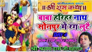 VIDEO - बाबा हरिहर नाथ || होली वीडियो गीत || New Holi song || HOLI VIDEO 2024 || LIVE HOLI GEET