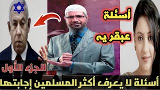 أسئلة عبقريه لذاكر نايك من غير المسلمين لا يعرفها أكثر المسلمين ولكن حلها العبقري ذاكر نايك