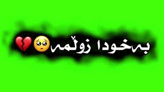 خۆشترین گۆرانی فارسی مورتەزا پاشای تێکستی سەوز بێ لۆگۆ🥺💕Xoshtrin Goraniy Firse be logo