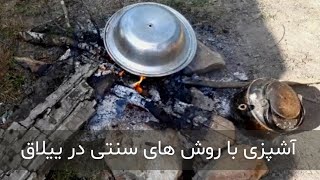 طعمی متفاوت از زندگی در طبیعت: تجربه پخت غذای سنتی روی هیزم و زندگی روستایی در گرمای جنگل و طبیعت!