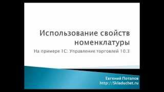 Использование свойств номенклатуры в 1С