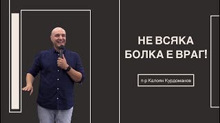 Не всяка болка е враг!