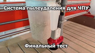 Отличный результат!!! Финальный тест системы пылеудаления для станка с ЧПУ.