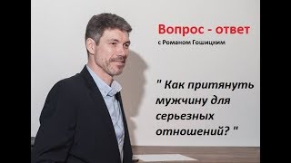 Как женщине притянуть мужчину для серьезных отношений