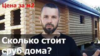 Сколько стоит сруб дома / Цена на сруб дома из бревна / Андреевские срубы