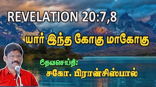 64.REVELATION-CHAPTER 20: 7,8 ★ யார் இந்த கோகு மாகோகு  ★ வெளிப்படுத்தல் 20:7,8 ★