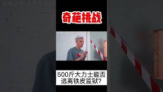 【奇葩挑戰】500公斤大力士能否逃離100層鐵皮做的監獄？只要成功就能獲得10萬美金，你想試試看嗎？ ！