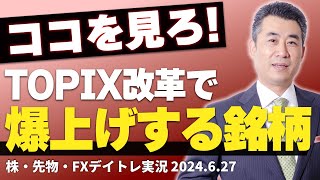 【TOPIX改革】で爆上げする銘柄は、ココを見ればわかる！