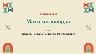 "Мати милосерда". Слова Д.Туптала. Духовний кант.