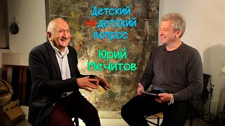 Юрий Мечитов в передаче "Детский недетский вопрос". Все живут ради самоутверждения...