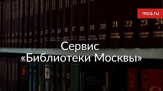 Сервис «Библиотеки Москвы»