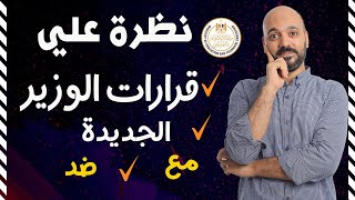 كلام مهم جدااا 🔥🔥بخصوص قرارات الوزير وهنعمل 👌اي مع الرياضيات الفترة الي جاية🫡👌