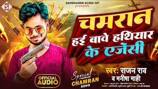 #rajan_rao - चमरान हई बावे हथियार के एजेंसी | #manisha_mahi Chamaran Hayi Bave Hathiyar Ke Ajenci