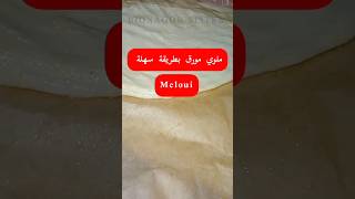 ملوي مورق بطريق سهلة | MELOUI #ملوي_مورق #طبخ_مغربي #foodie  #shortsvideo  #ملوي_مغربي #shorts