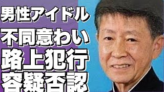 10代女性に不同意わいせつ容疑で逮捕された男性アイドルの衝撃的な事件！!【田中太郎】