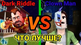 DARK RIDDLE ПРОТИВ SCARY CLOWN MAN NEIGHBOR | ЧТО ЛУЧШЕ?