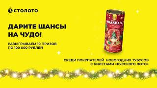 Итоги акции «Новогодние Тубусы» лотереи «Русское лото»